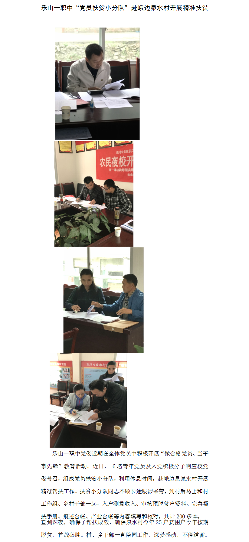 3乐山一职中“党员小分队”赴峨边泉水村开展精准扶贫.png