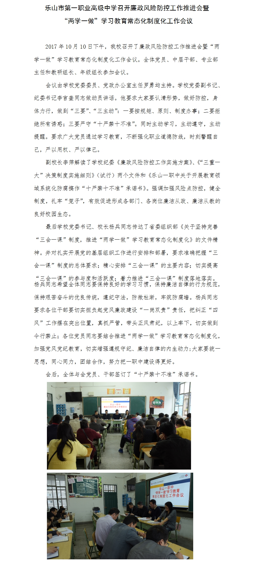 乐山市第一职业高级中学召开廉政风险防控工作推进会暨“两学一做”学习教育常态化制度化工作会议.jpg