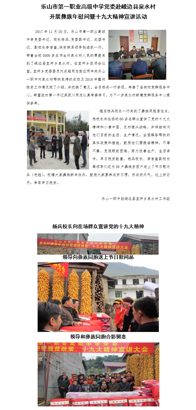 乐山一职中党委赴峨边县泉水村开展彝族年慰问暨脱贫政策、十九大精神宣讲活动.jpg