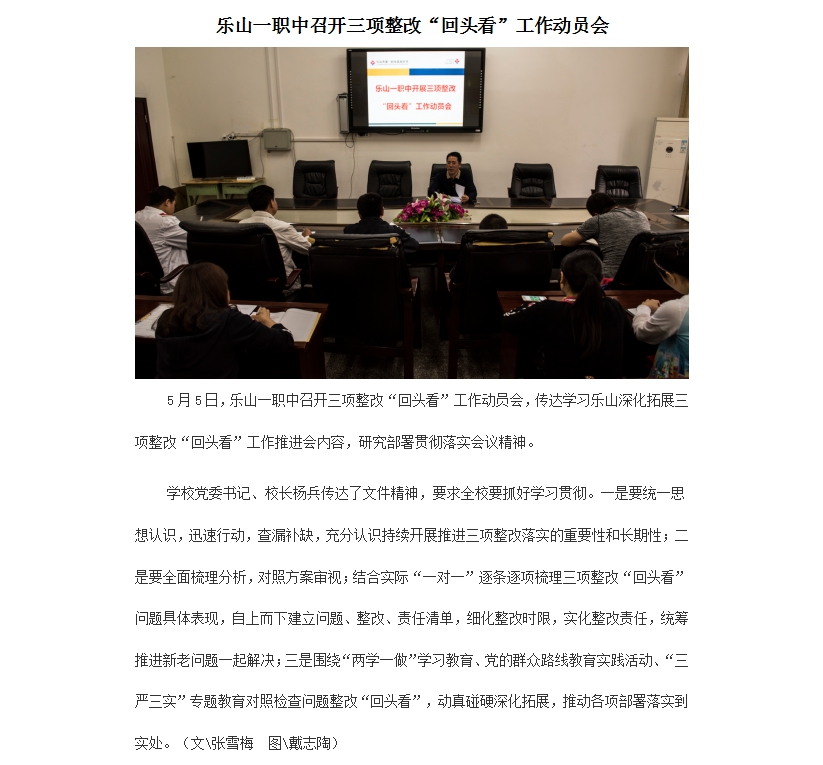 1乐山一职中开展三项整改.jpg
