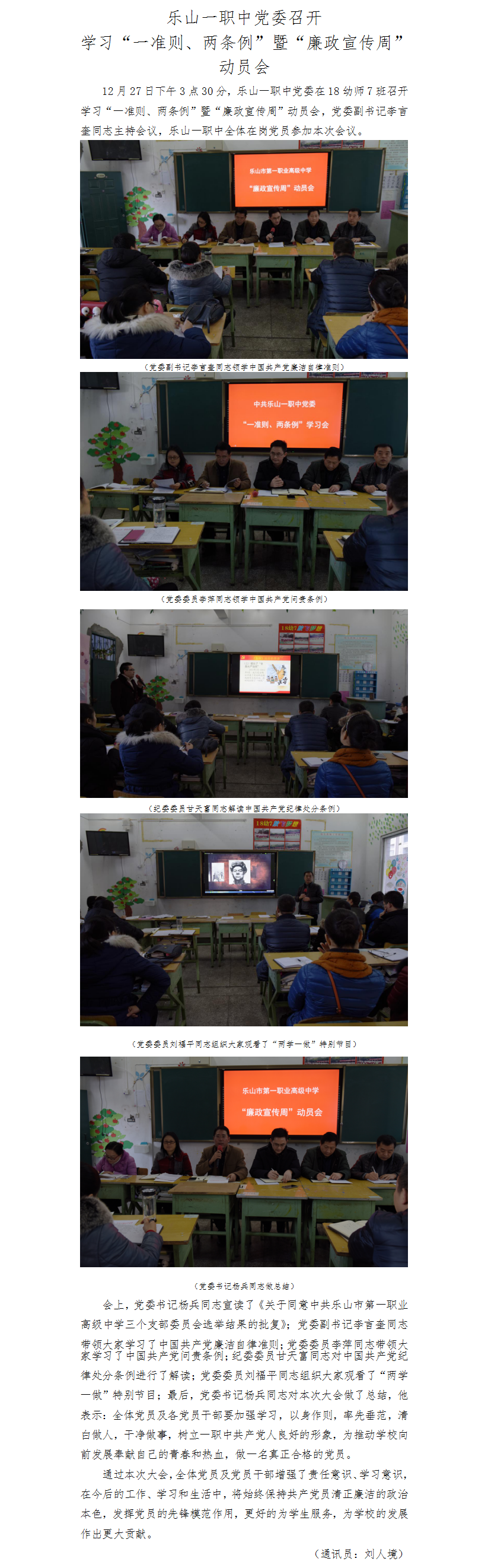 2乐山一职中党委召开学习“一准则、两条例”暨“廉政宣传周”动员会.png