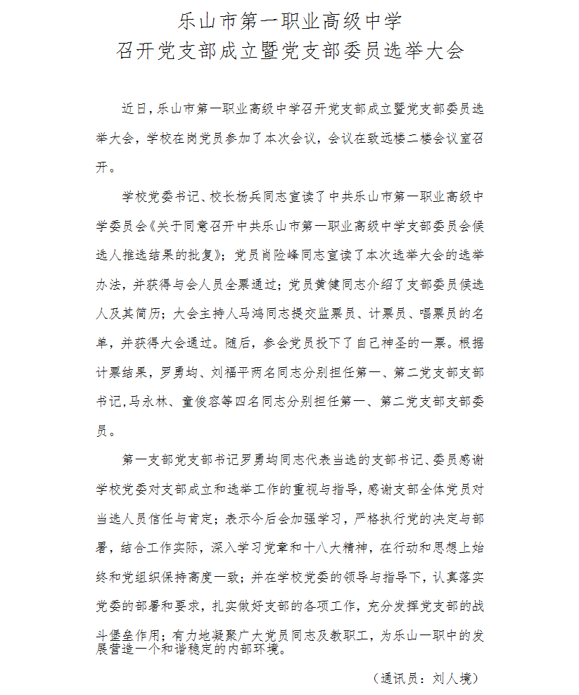 9月28日 乐山市第一职业高级中学召开党支部成立支部委员选举大会.png