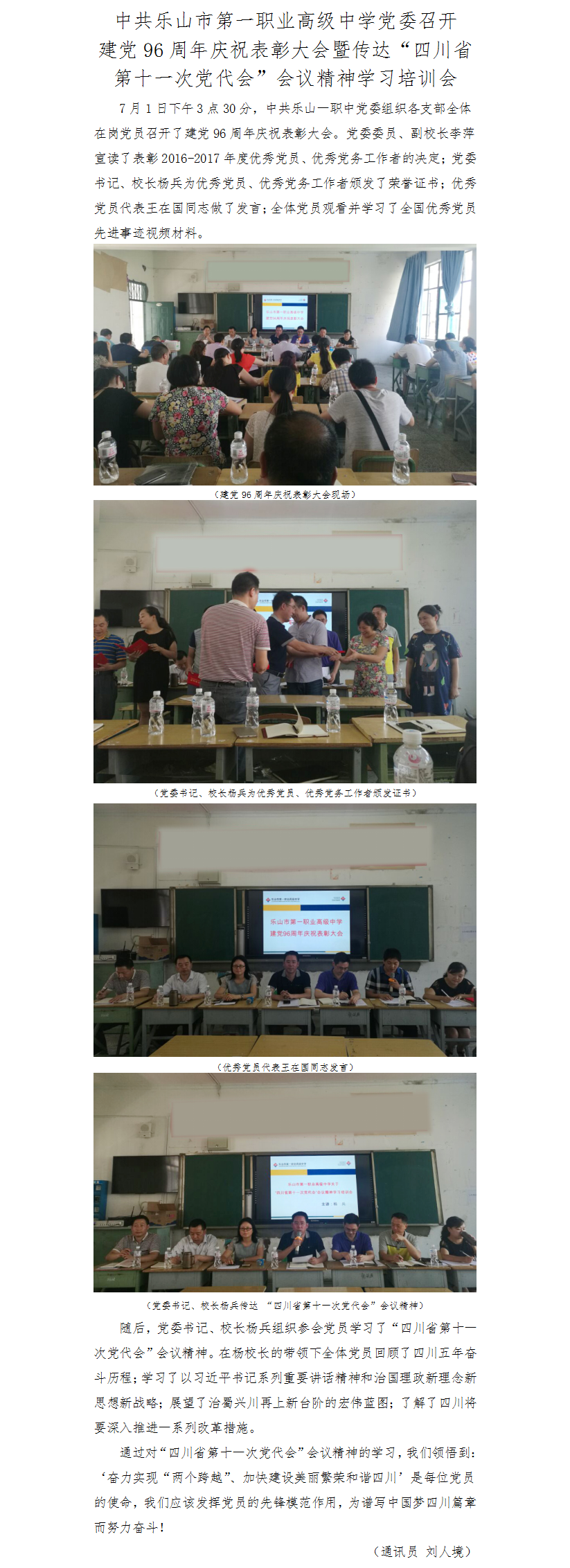 17月1日 中共乐山市第一职业高级中学党委召开建党96周年庆祝表彰大会暨传达“四川省第十一次党代会”会议精神学习培训会.