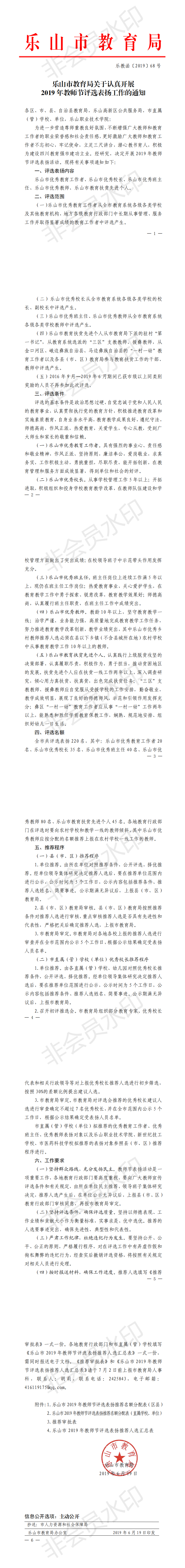乐教函〔2019〕68号关于认真开展2019年教师节评选表扬工作的通知_0.png