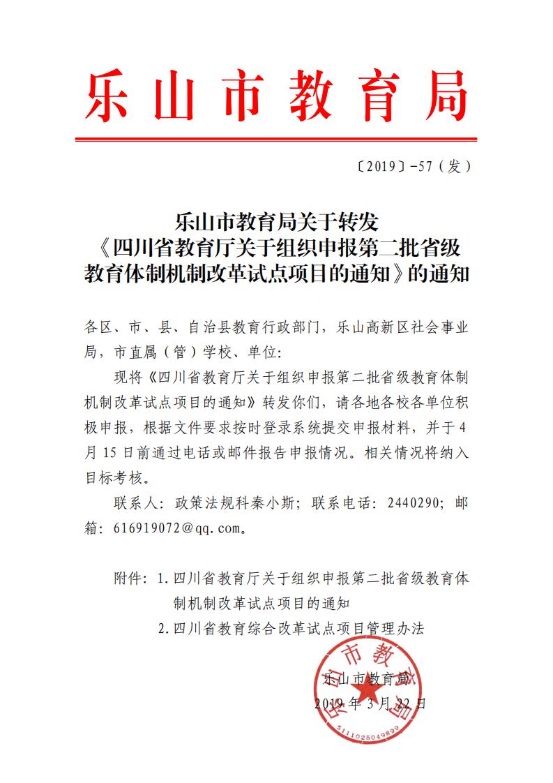 〔2019〕-57（发）关于转发《四川省教育厅关于组织申报第二批省级教育体制机制改革试点项目的通知》的通知_00.jpg