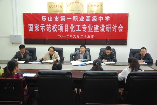 乐山一职中：召开国家示范校项目化工专业建设研讨会.jpg