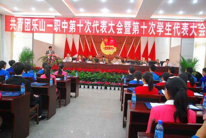 乐山一职中：召开第十次团代会、学代会.jpg