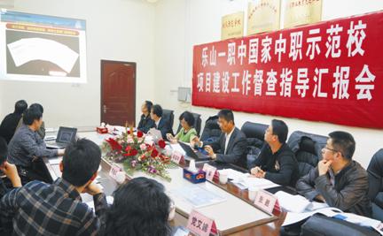 乐山一职中：学校顺利接受了示范校建设初检.jpg