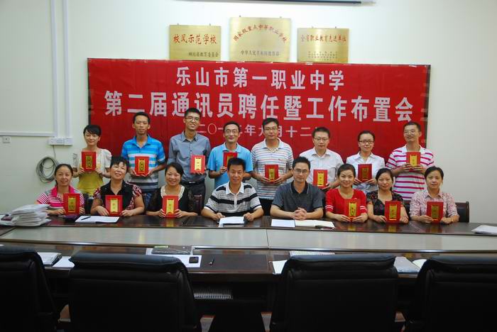 乐山一职中召开第二届宣传通讯员聘任暨工作布置会.jpg