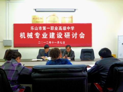 乐山一职中：召开机械专业研讨会.jpg