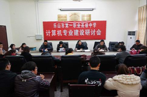 乐山一职中：召开计算机专业建设研讨会.jpg
