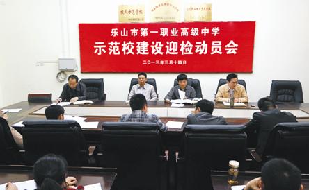 乐山一职中：学校召开示范校建设迎检动员会.jpg