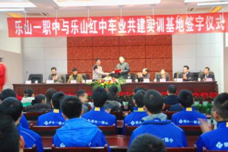 校企合作 强强联手乐山一职中与乐山红中车业举行校企合作签字仪式.jpg