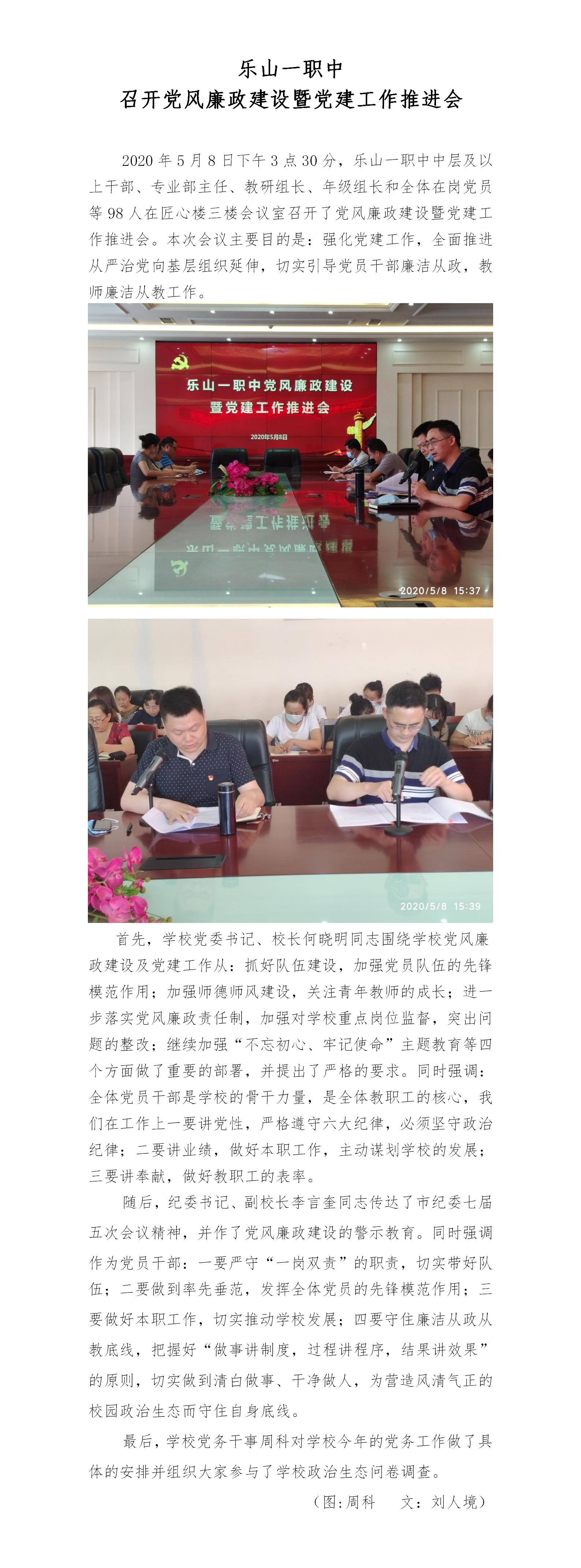 2020年5月8日乐山一职中党风廉政建设暨党建工作推进会(gk).jpg