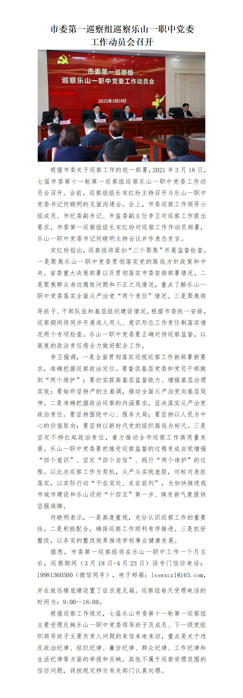 (3.19）市委第一巡察组巡察乐山一职中党委工作动员会召开.png