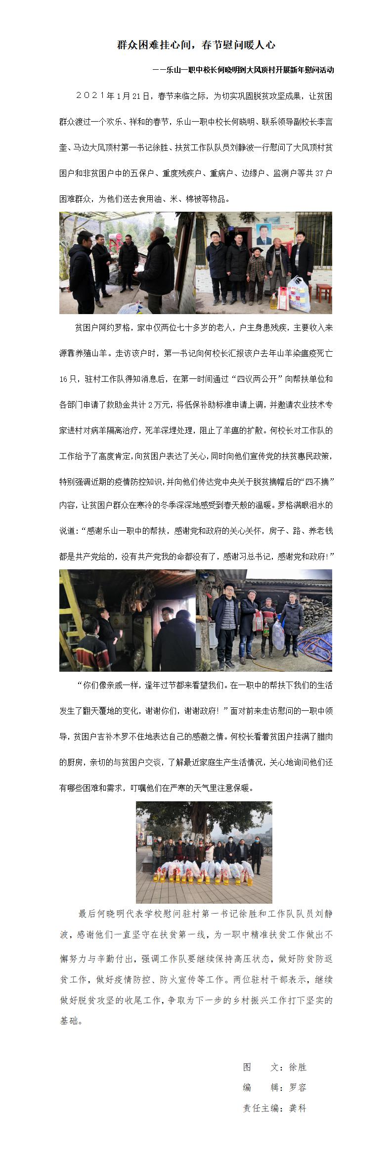 群众困难挂心间，春节慰问暖人心——乐山一职中校长何晓明到大风顶村开展新年慰问活动 （1.27).jpg