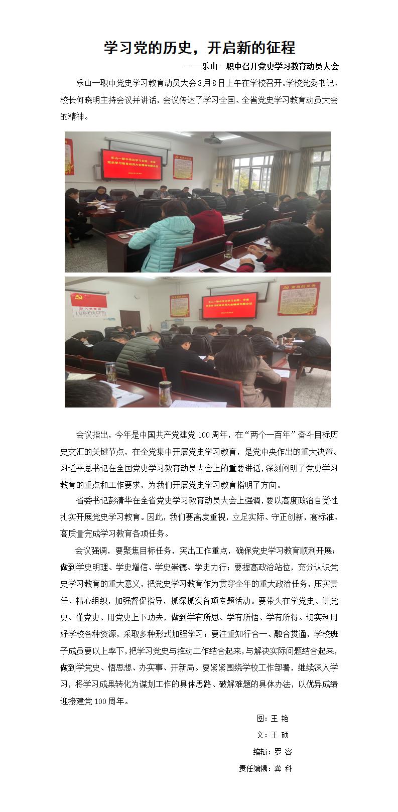 （2021.3.8)学好党的历史，开启新的征程——乐山一职中召开党史学习教育动员大会(3.11).jpg