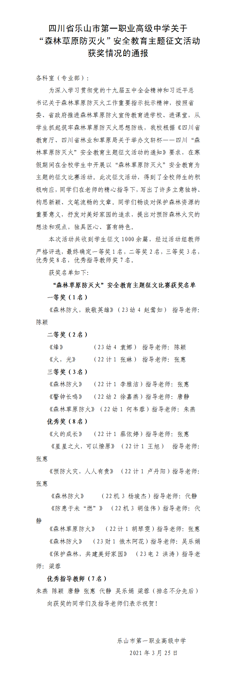 关于“森林草原防灭火”安全教育主题征文活动获奖情况的通报(gk).png