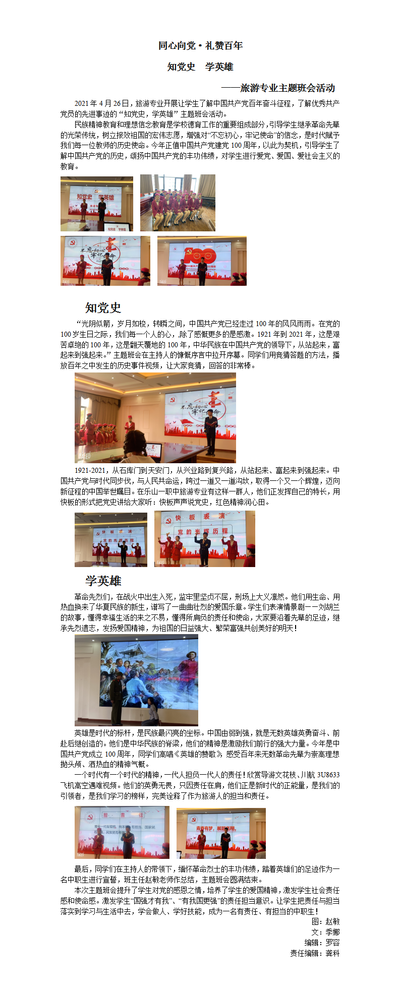 同心向党·礼赞百年知党史  学英雄——旅游专业主题班会活动.png