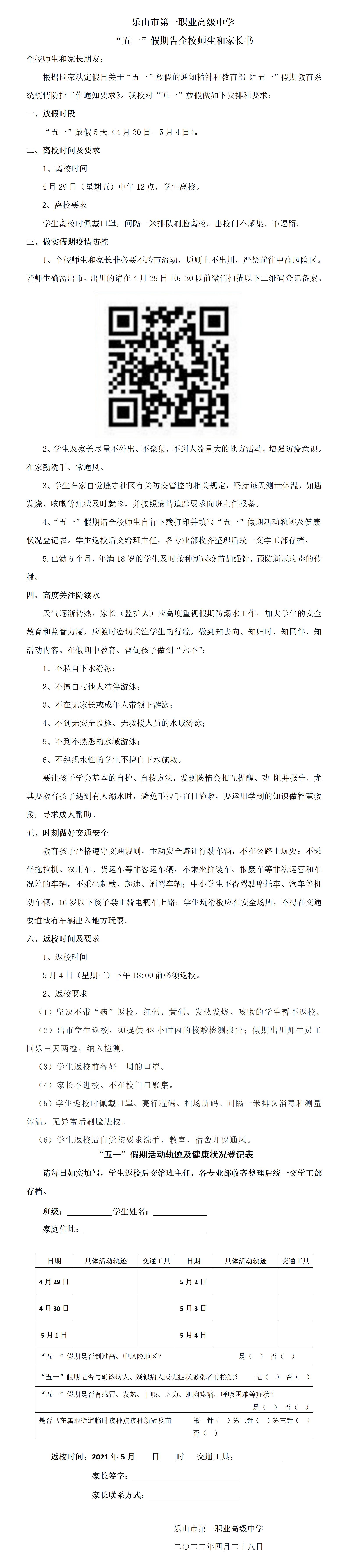 1_“五一”假期告全校师生和家长书_01.jpg