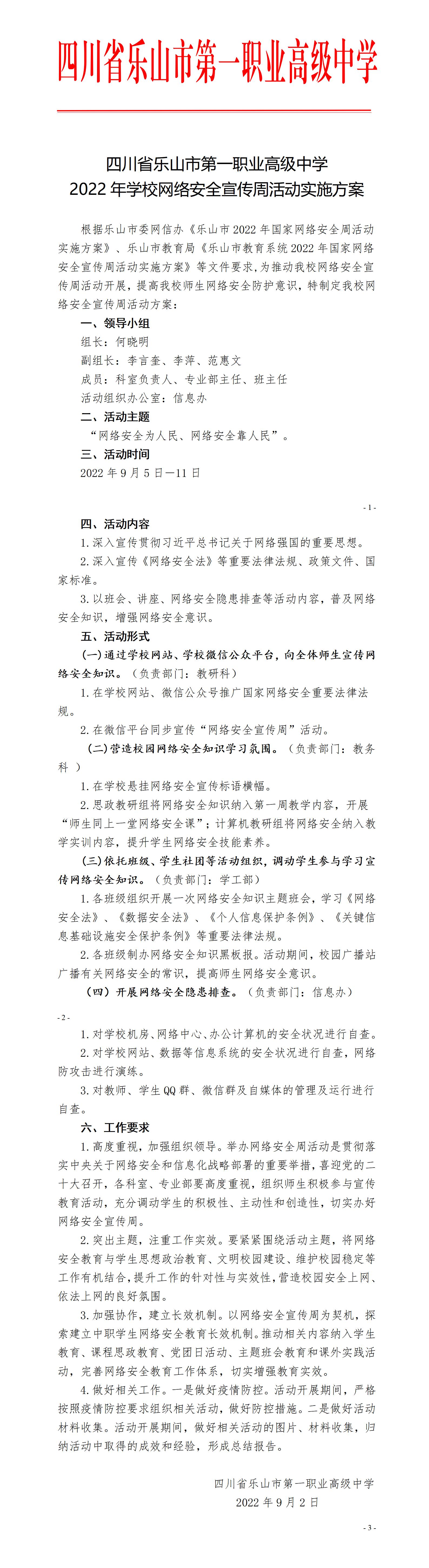 1.四川省乐山市第一职业高级中学2022年学校网络安全宣传周活动实施方案_01.jpg
