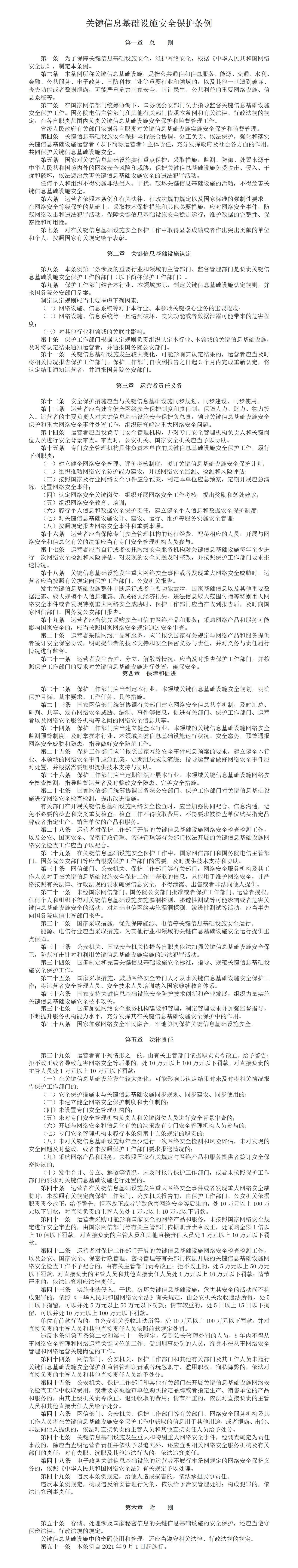 6.中华人民共和国关键信息基础设施安全保护条例_01.jpg