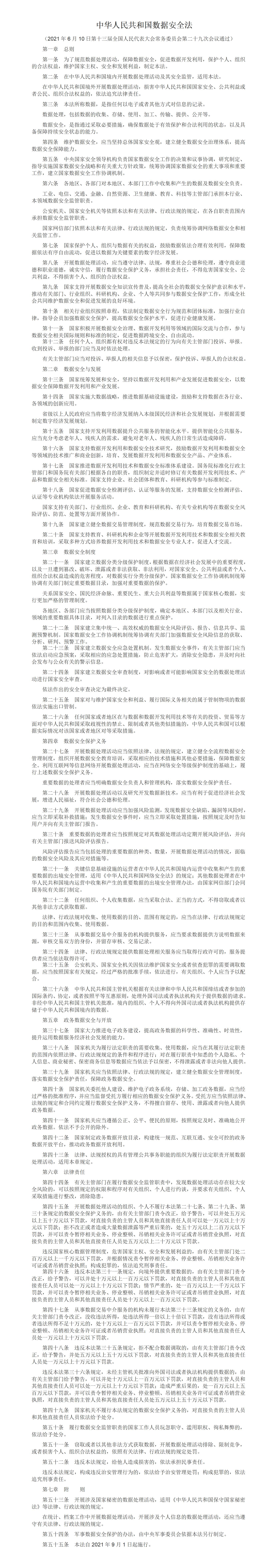 4.中华人民共和国数据安全法_01.jpg