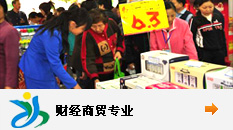 财经商贸专业