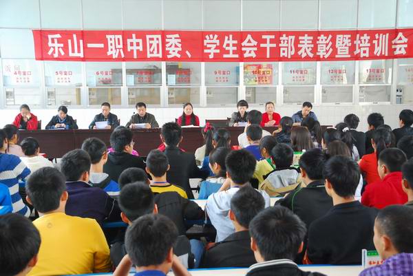 乐山一职中优秀团委、学生会干部表彰暨培训会.jpg