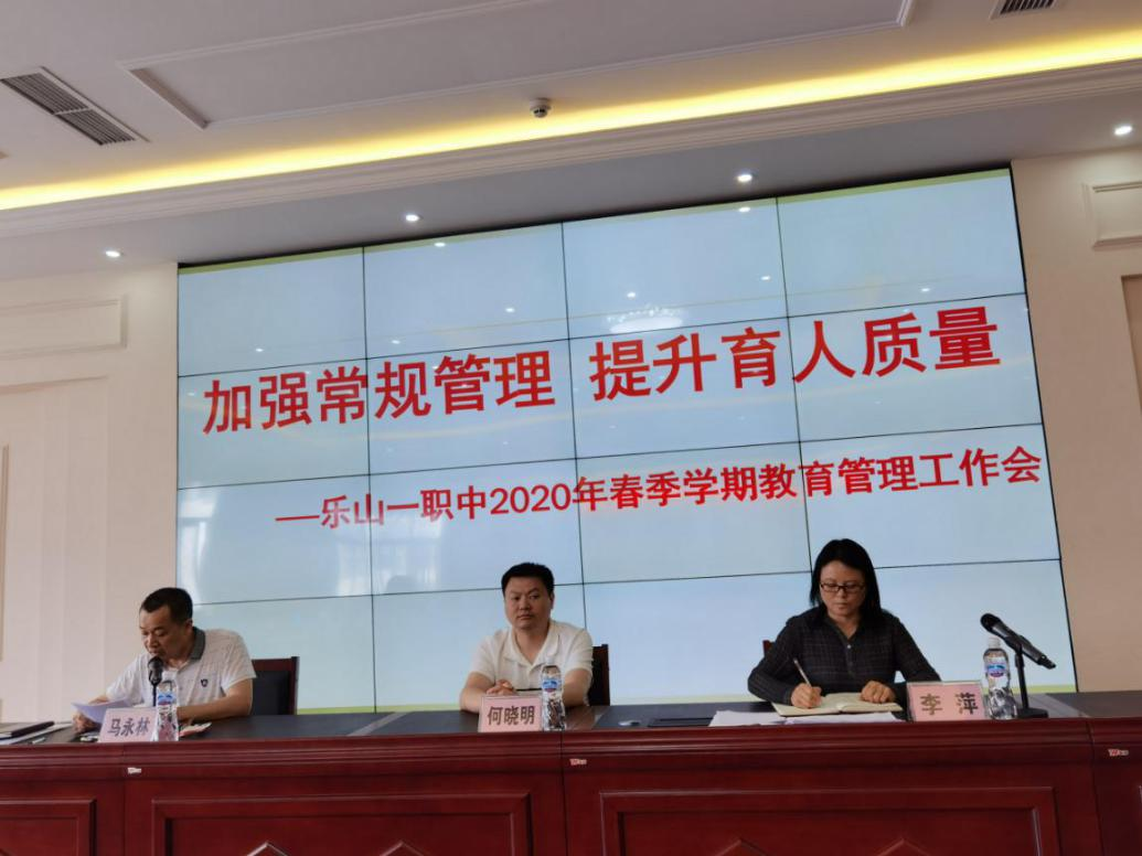20200603乐山一职中2019—2020学年下期班主任培训会.jpg