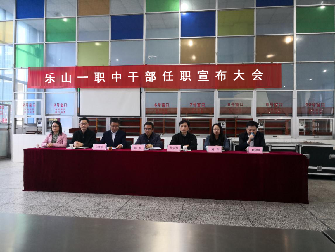 20191108乐山一职中举行新校长任职宣布大会.jpg