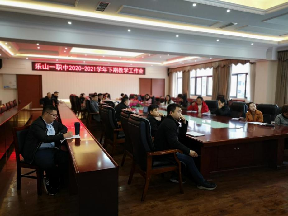 20210309乐山一职中2020-2021学年下期教学工作会议顺利召开.jpg