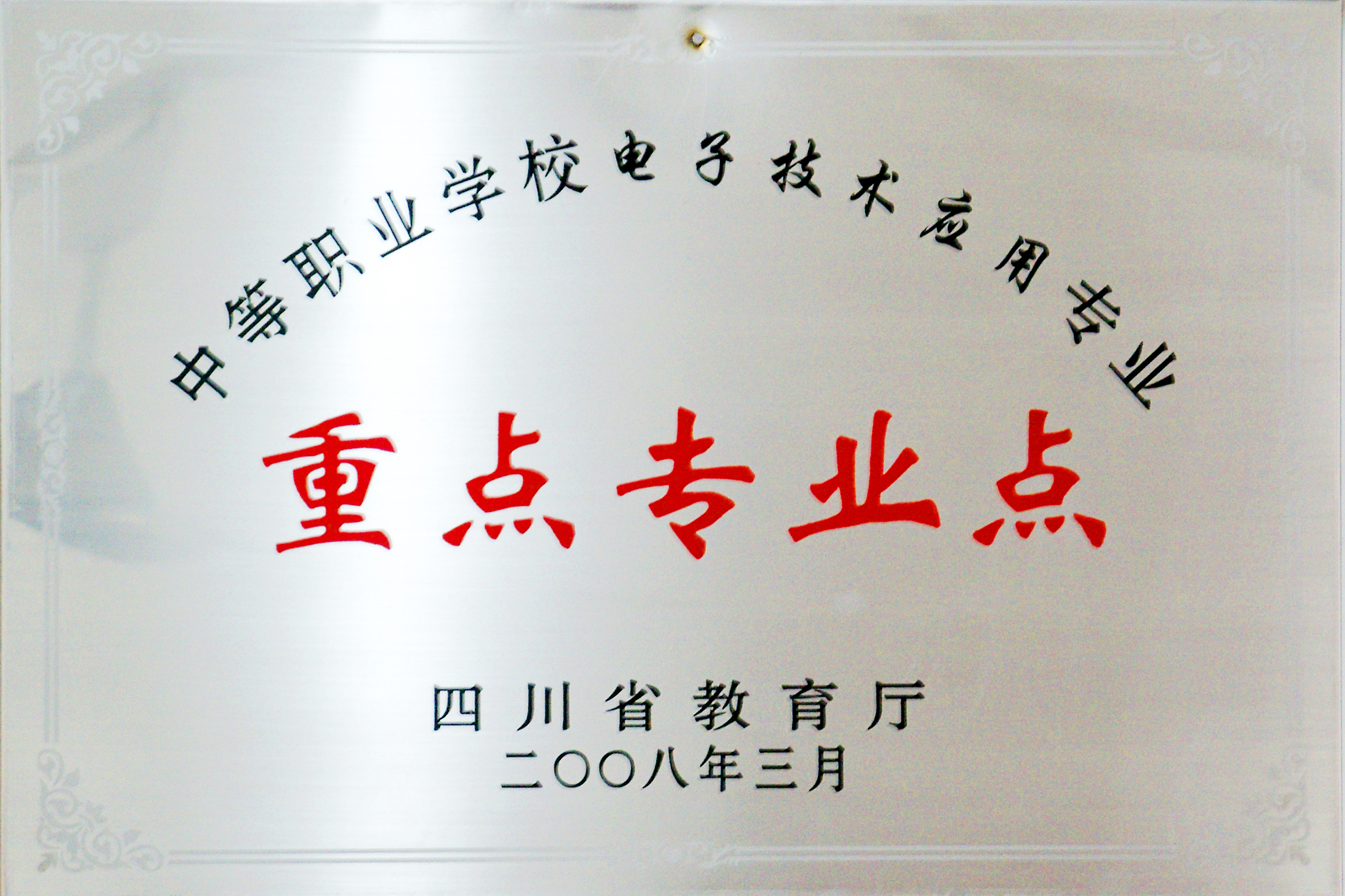2008年四川省教厅中等职业学校电子技术应用专业重点专业点.jpg
