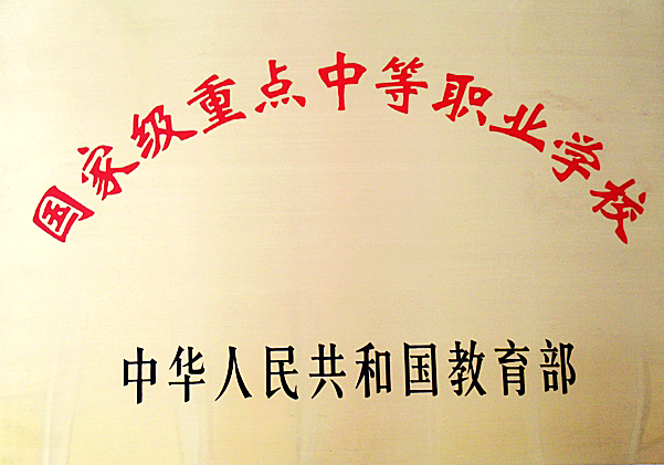 中华人民共和国教育部国家级重点中等职业学校.jpg