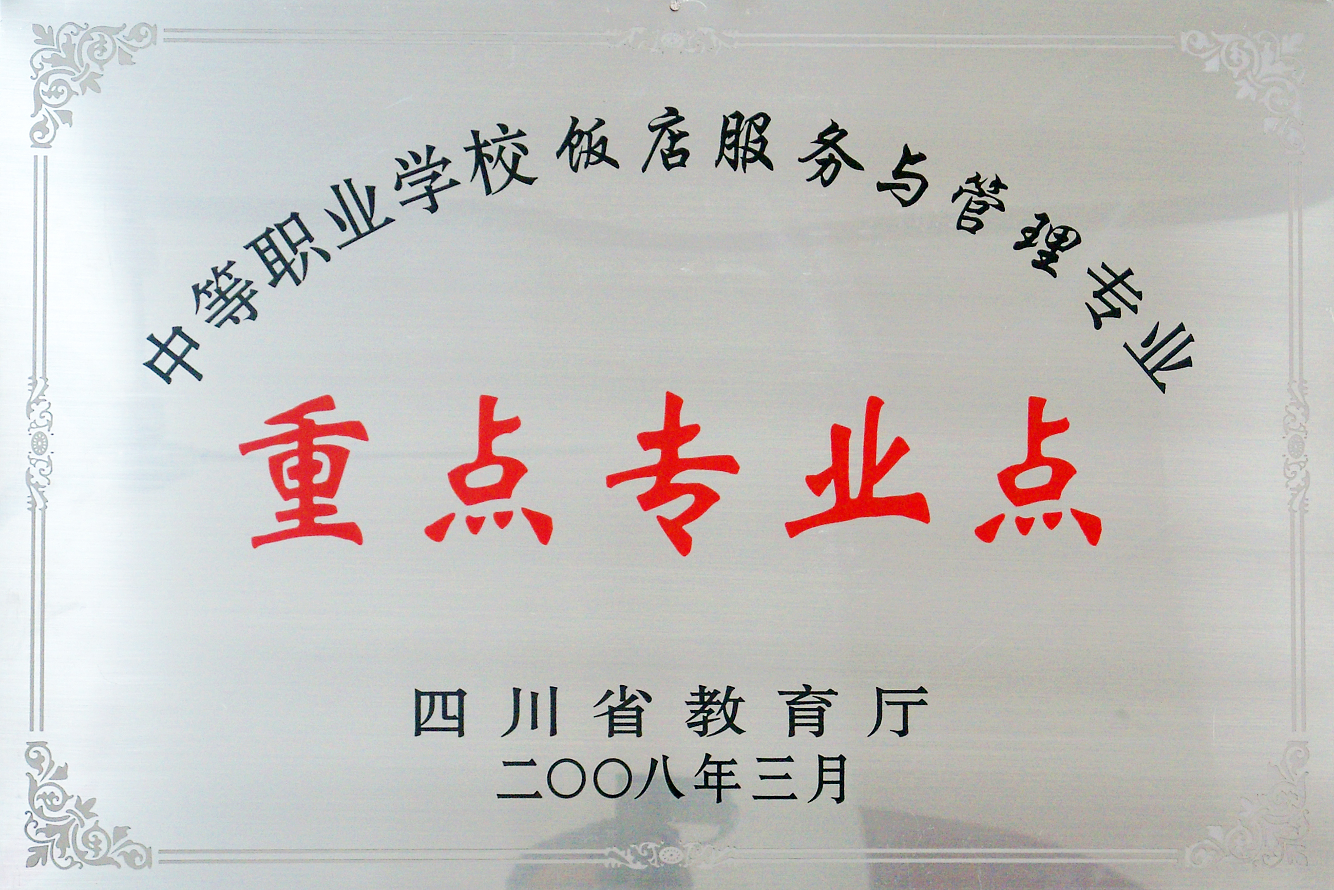 2008年四川省教厅中等职业学校饭店服务与酒店管理专业重点专业点.jpg