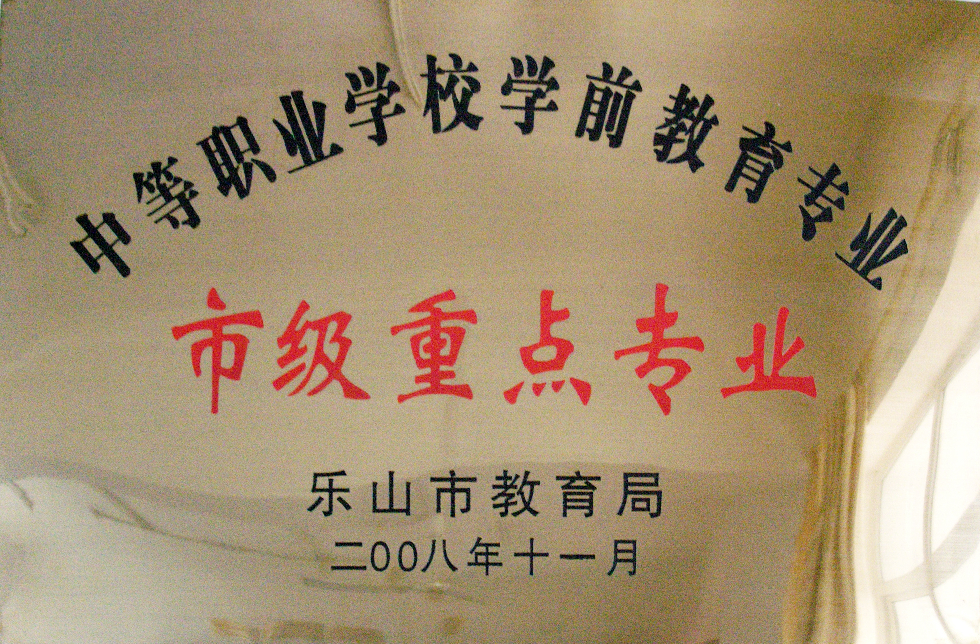 2008年乐山市教育局市级重点专业.JPG