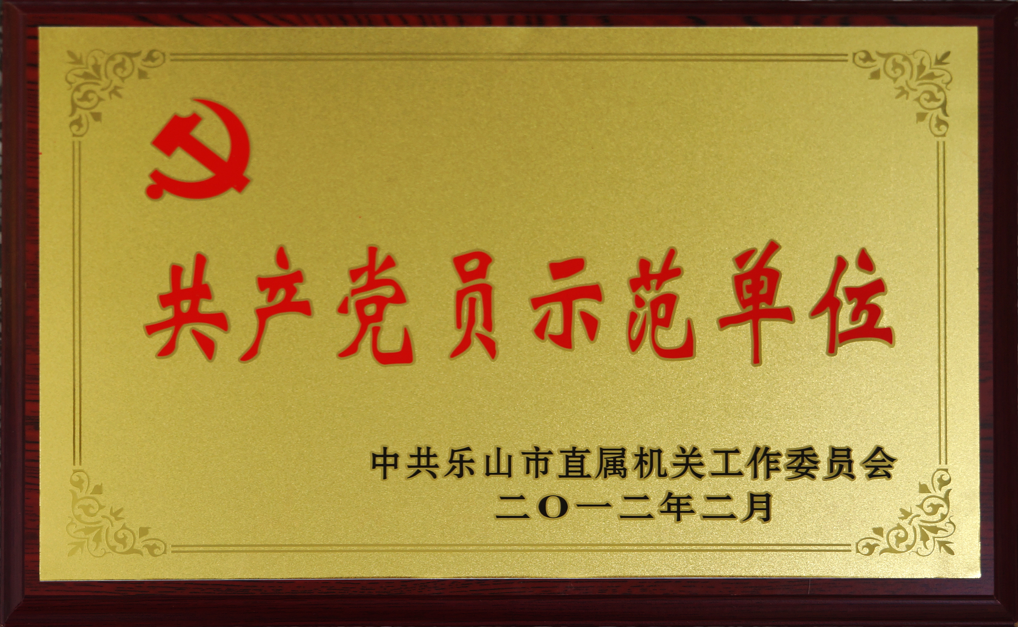 2012年我校被中共乐山市直属机关工作委员会授予“共产党员示范单位”.JPG