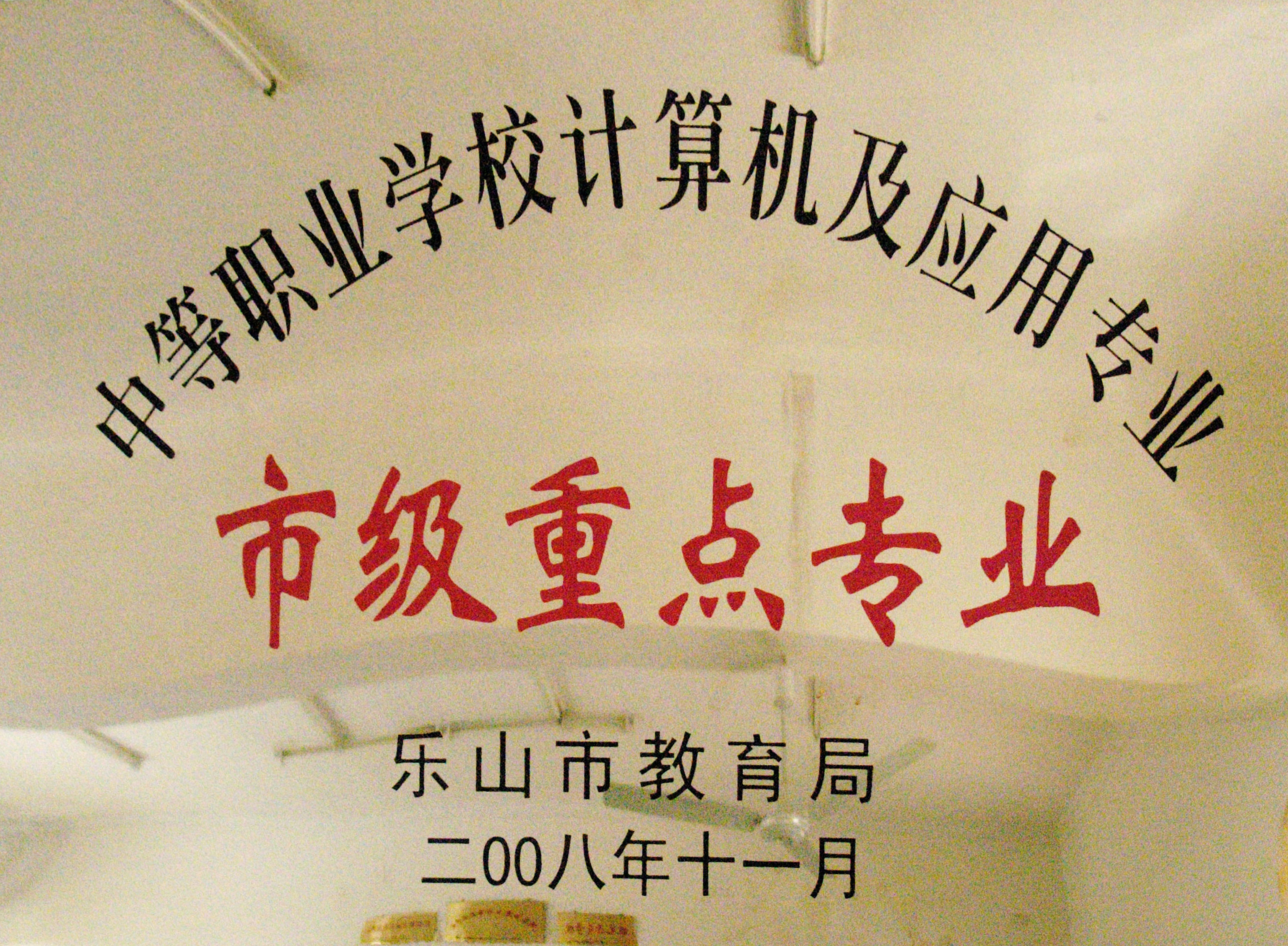 2008年我校计算机及应用专业授予为市级重点专业.JPG