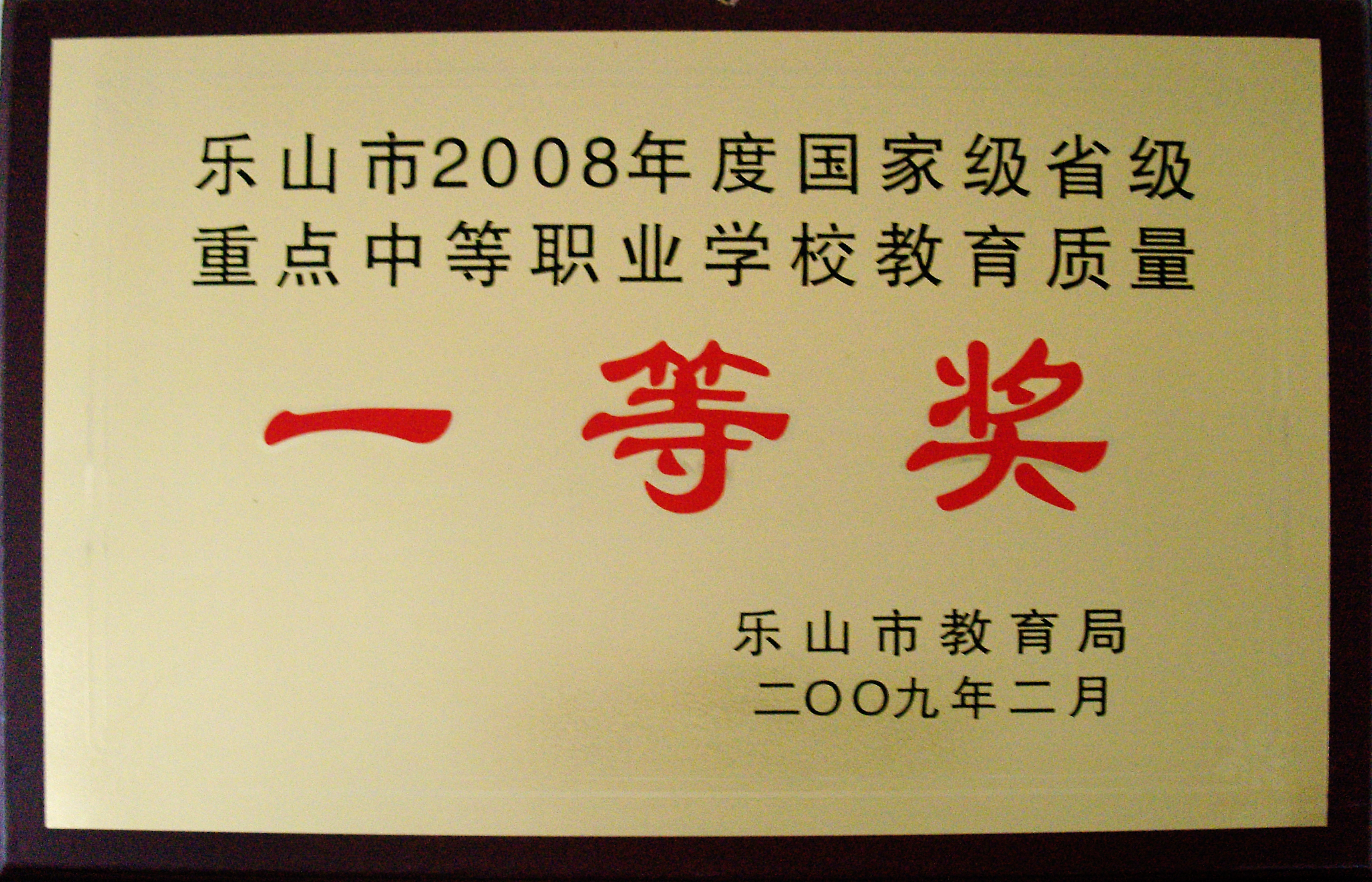 2009年我校荣获乐山市2008年度国家级省级重点中等职业学校教育质量一等奖.JPG