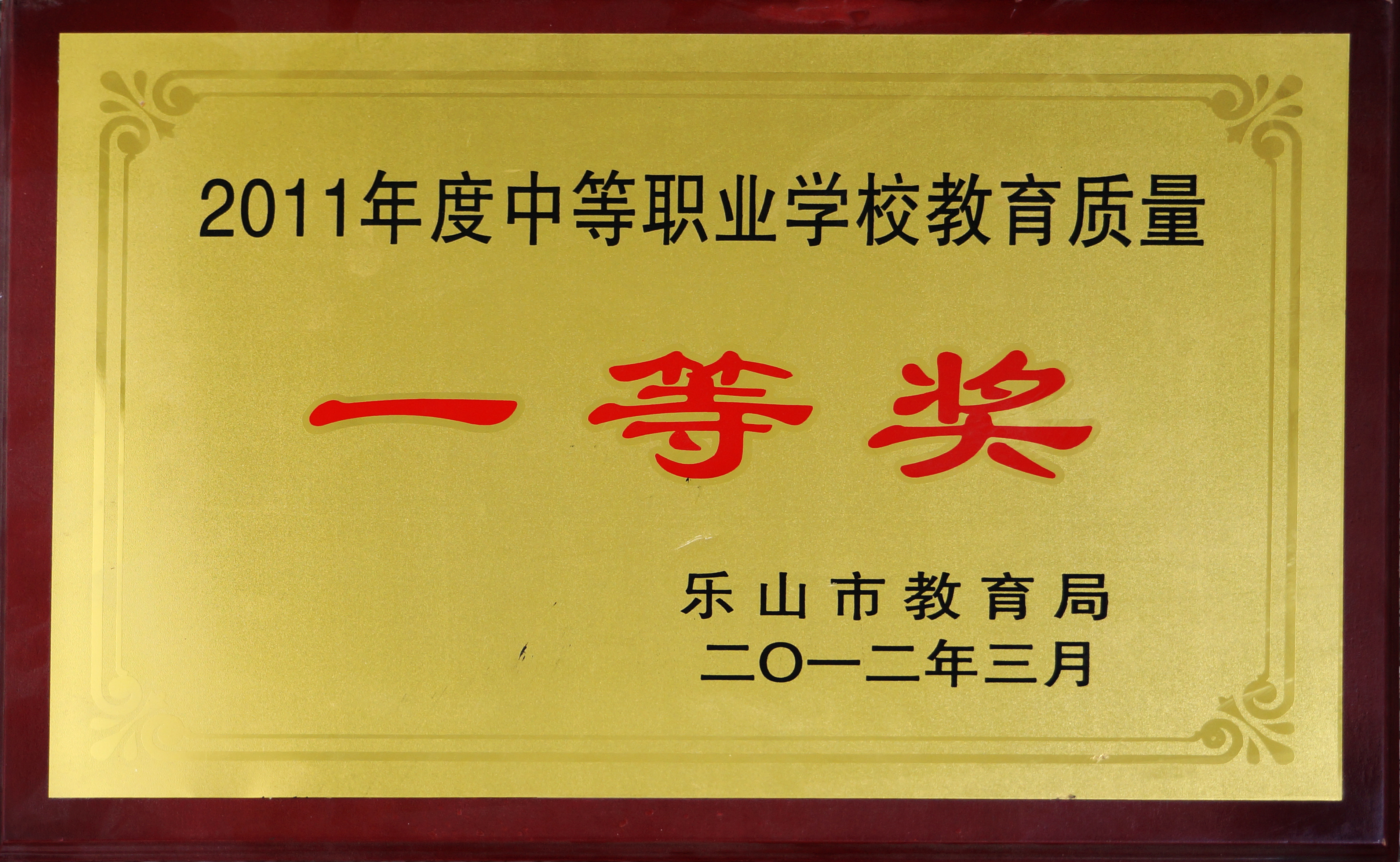 荣获2011年度中等职业学校教育质量“一等奖”.JPG