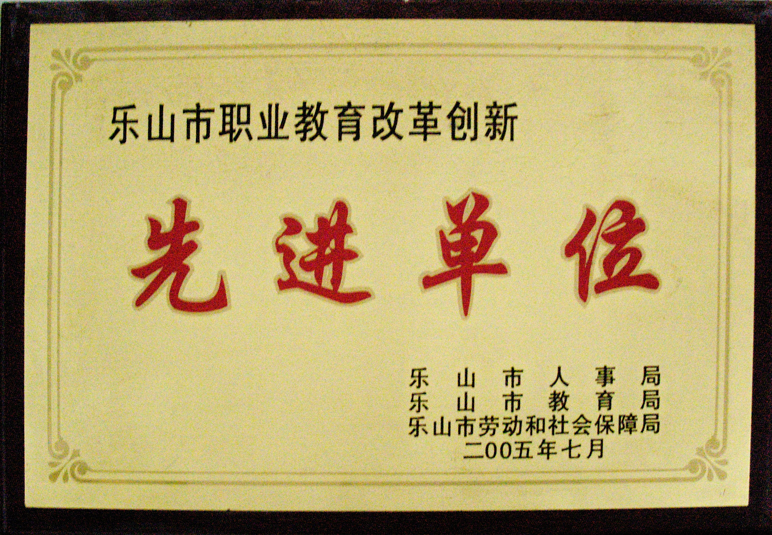 2005年我校在乐山市职业教育改革创新中被乐山市教育局授予为“先进单位”.JPG