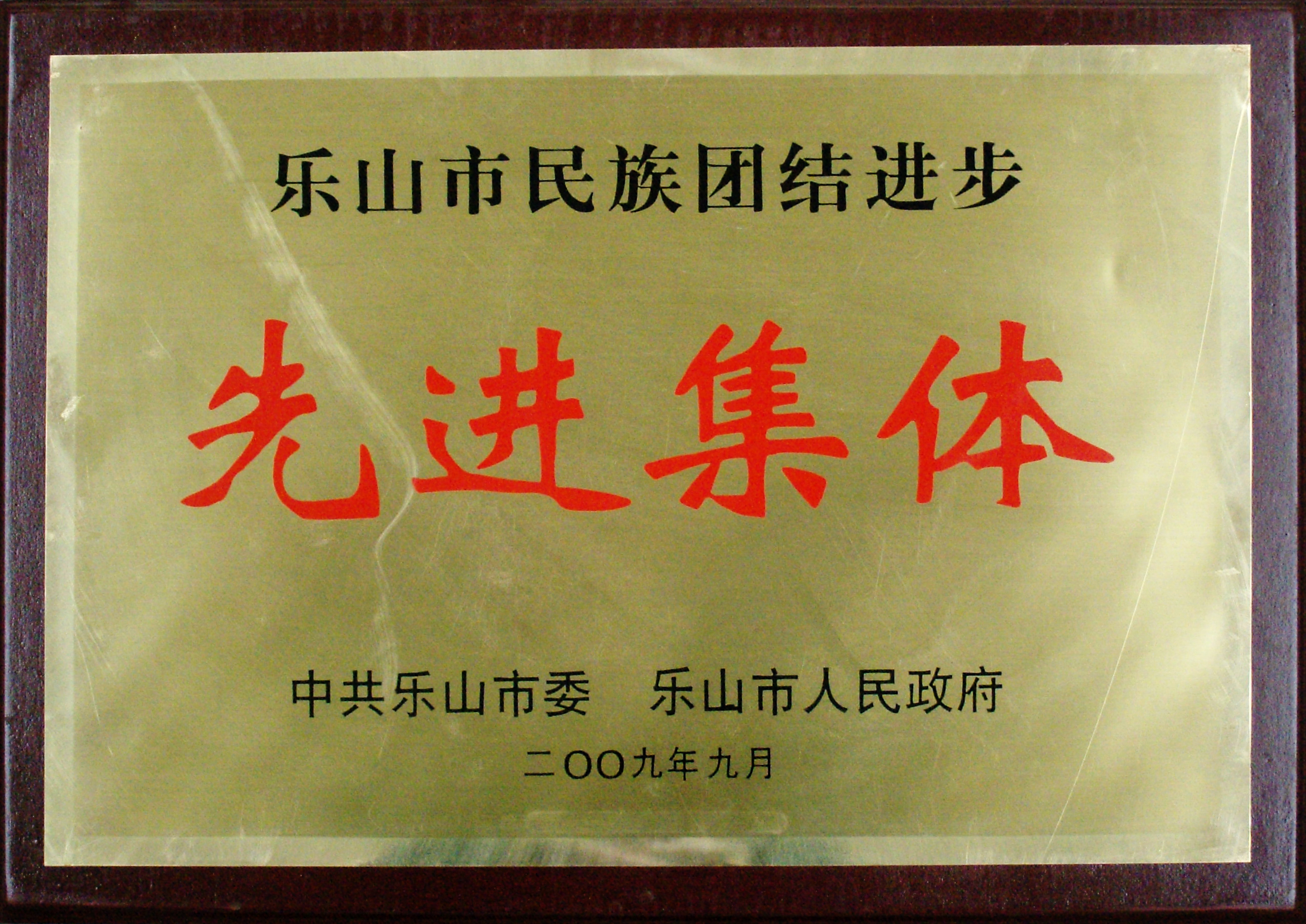 2009年我校被中共乐山市委、乐山市人民政府授予为“先进集体”.JPG
