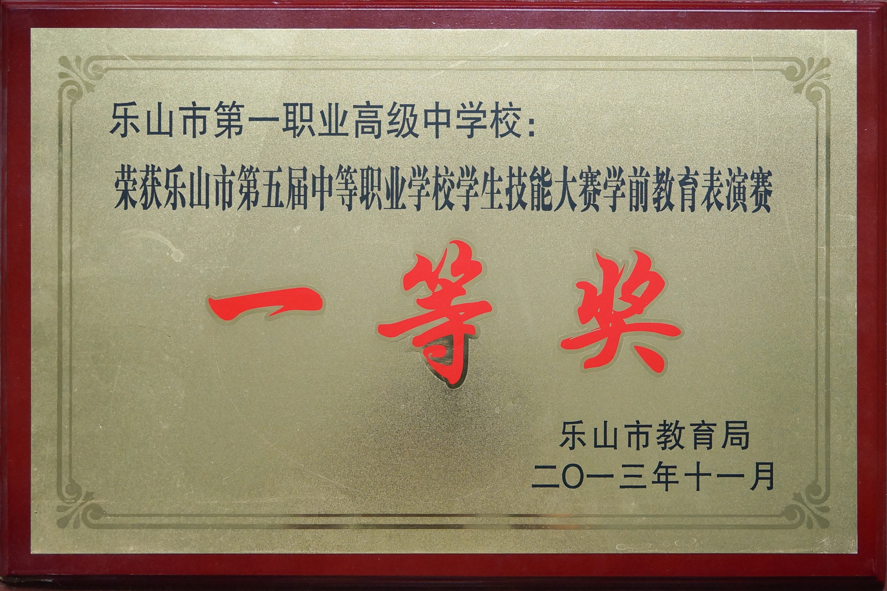荣获乐山市第五届中等职业学校学生技能大赛学前教育表演赛“一等奖”.jpg