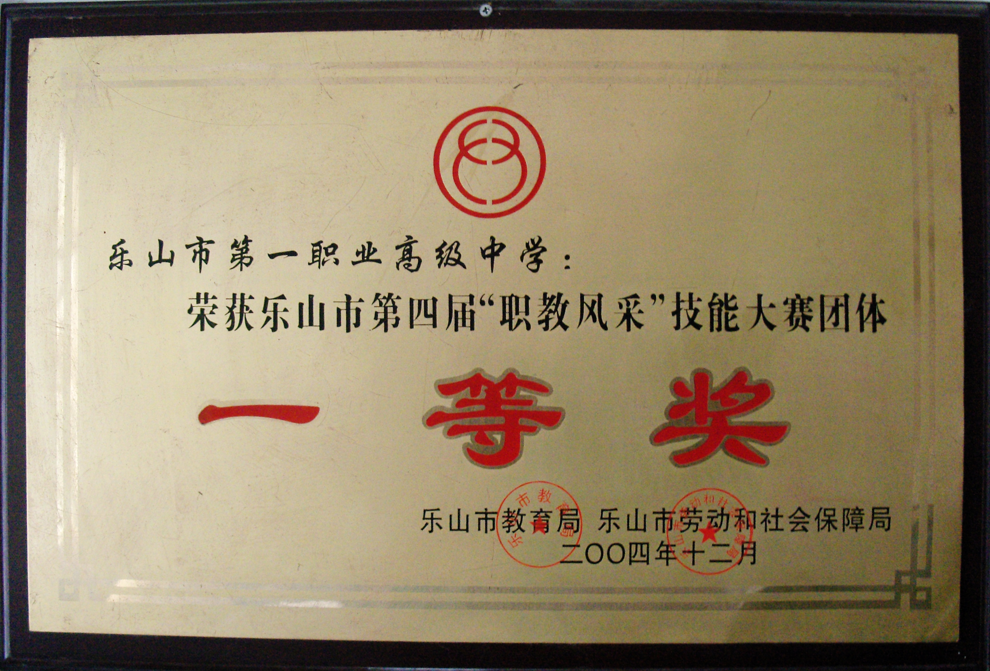 2004年荣获乐山市第四届“职教风采”技能大赛团体“一等奖”.JPG