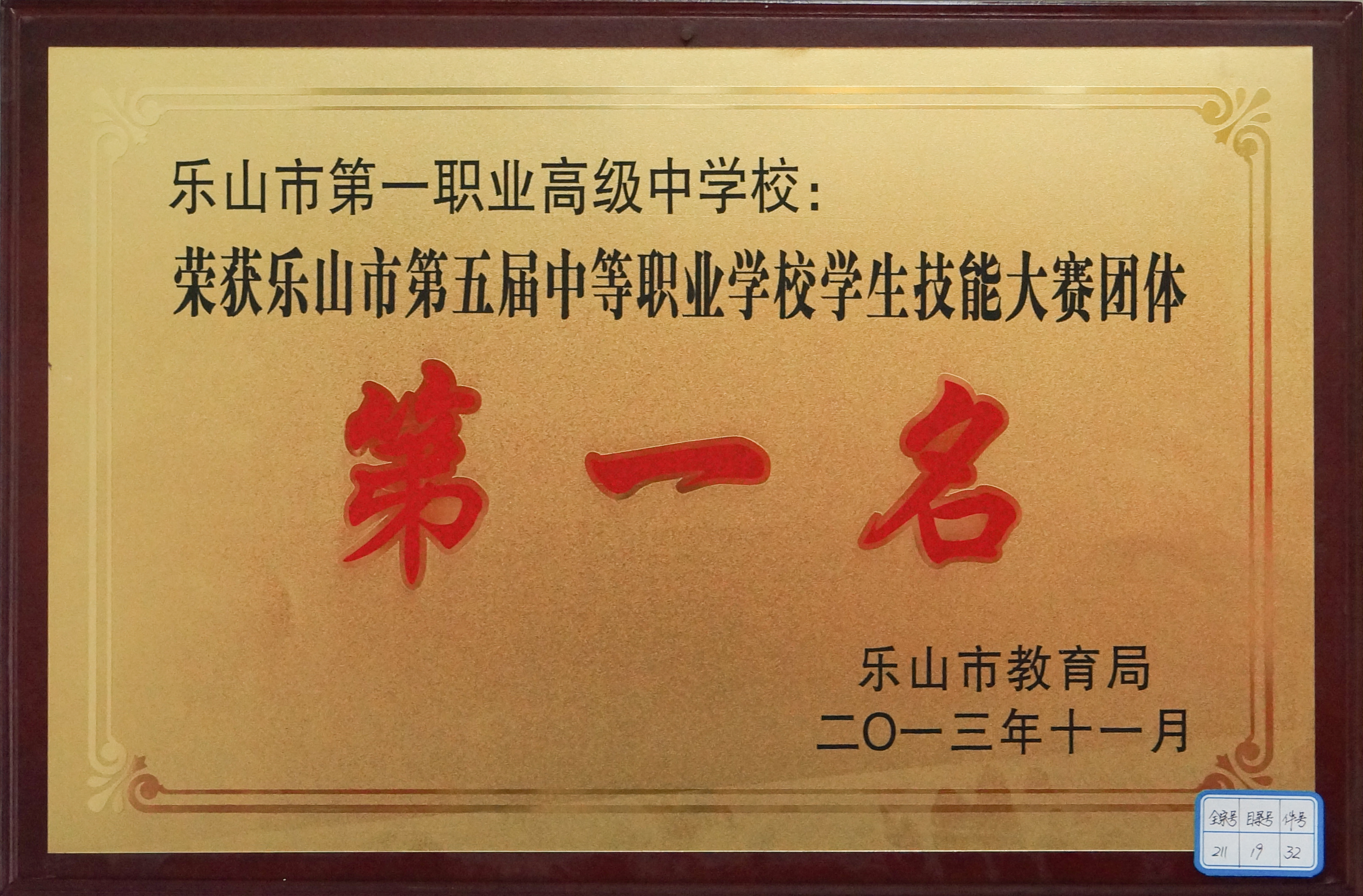 荣获乐山市第五届中等职业学校学生技能大赛团体“第一名”.jpg