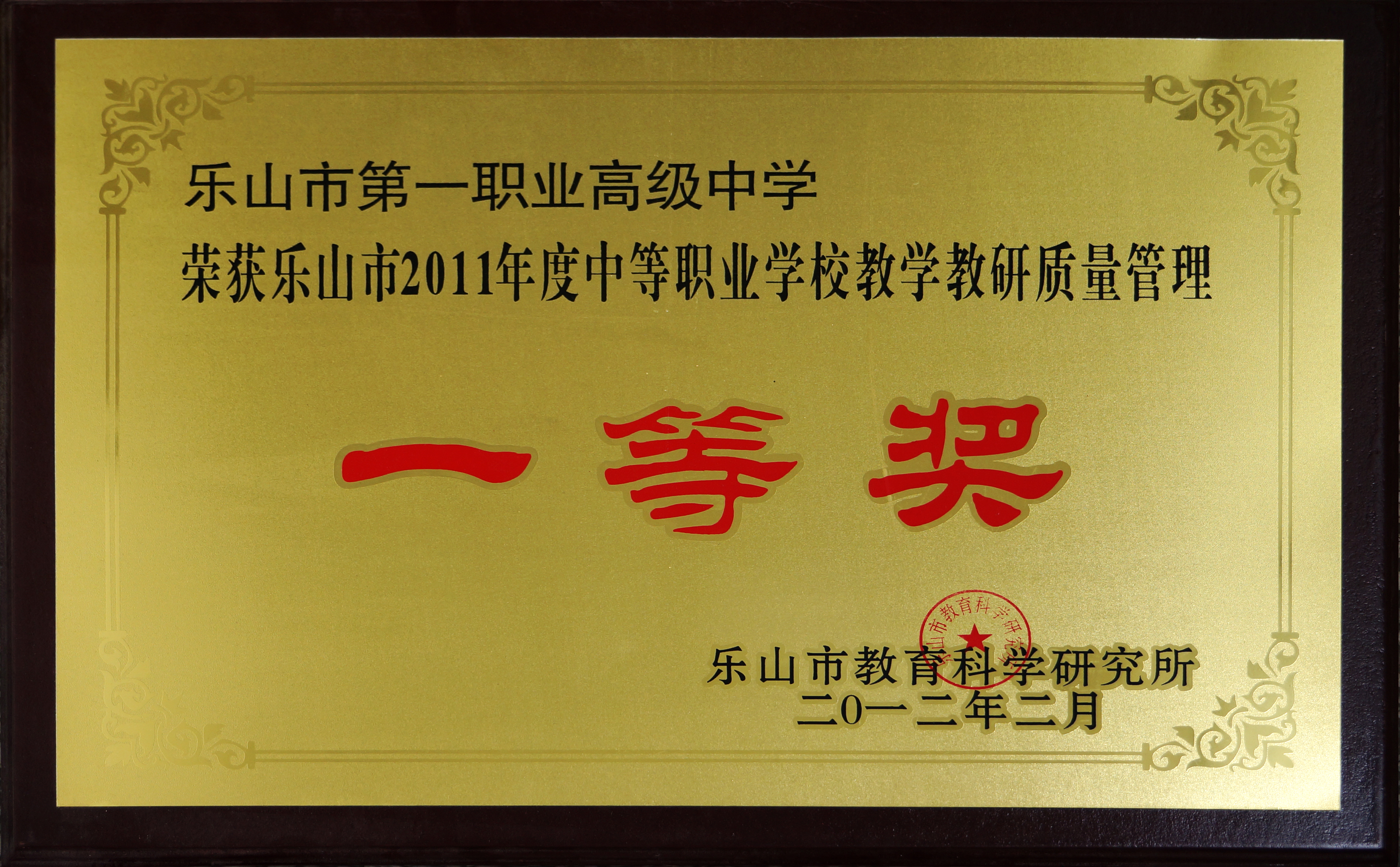 荣获乐山市2011年度中等职业学校教育教研质量管理“一等奖”.JPG