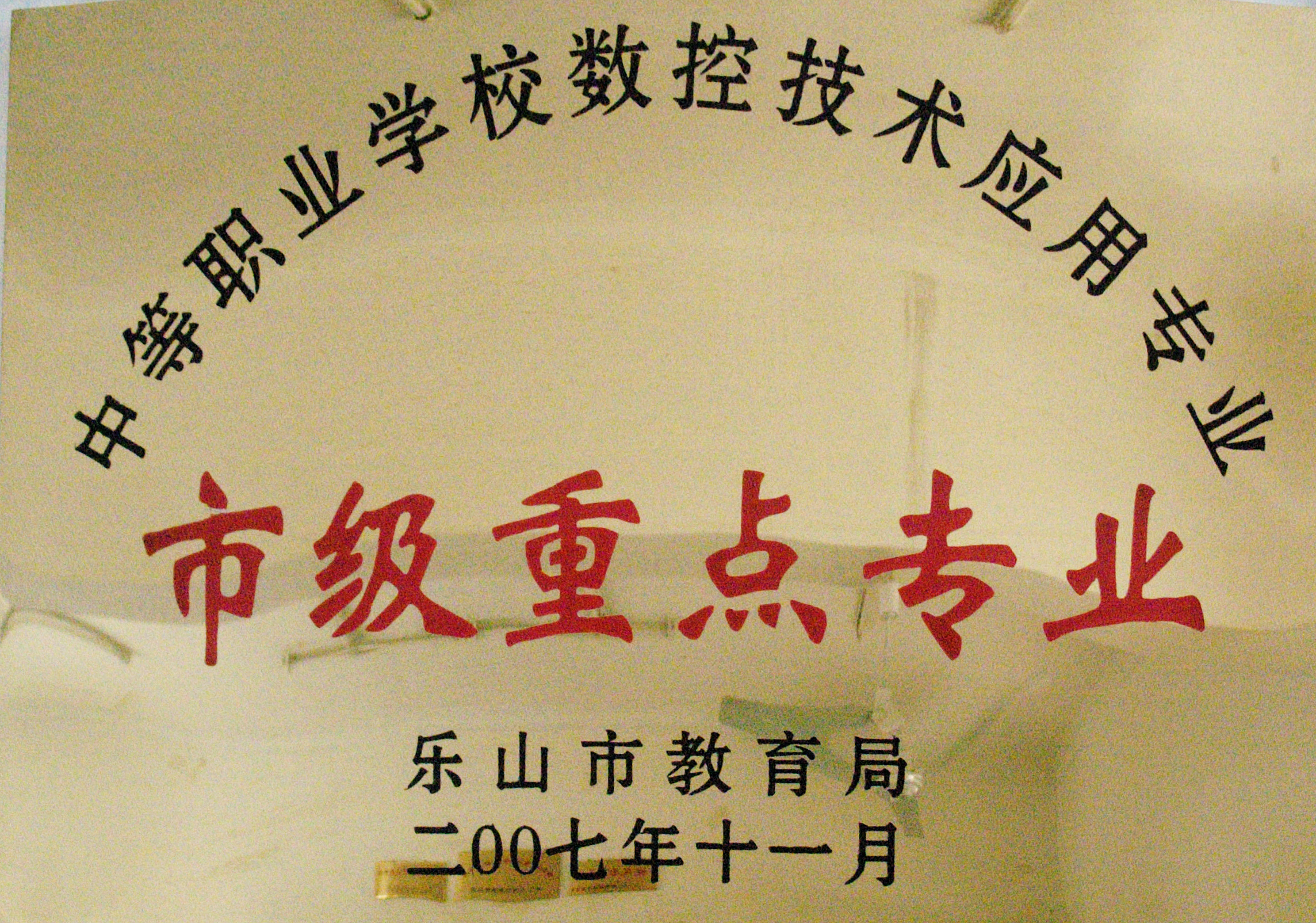 2007年我校数控技术应用专业被乐山市教育局授予为市级重点专业.JPG