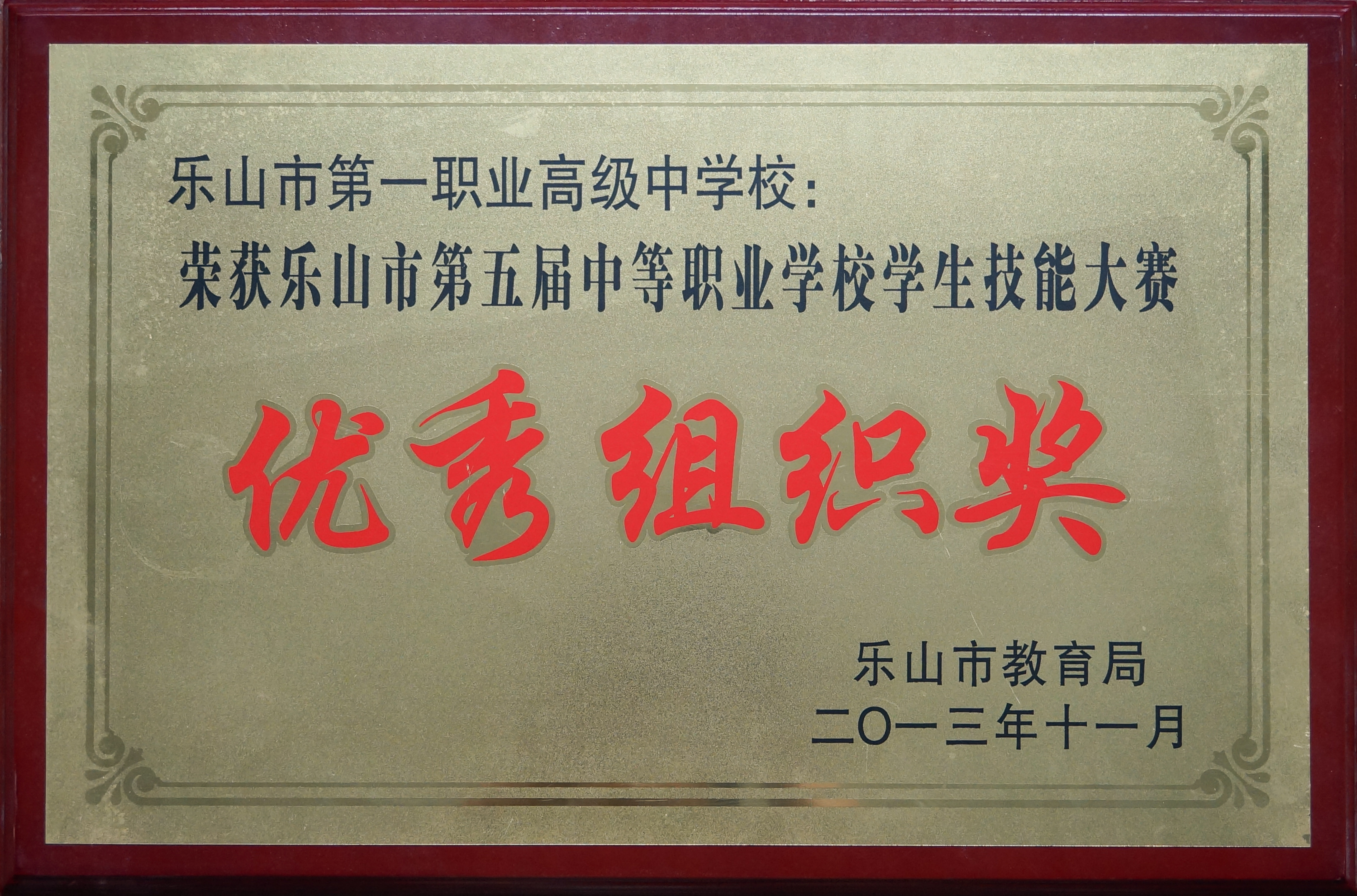 荣获乐山市第五届中等职业学校学生技能大赛“优秀组织奖”.jpg
