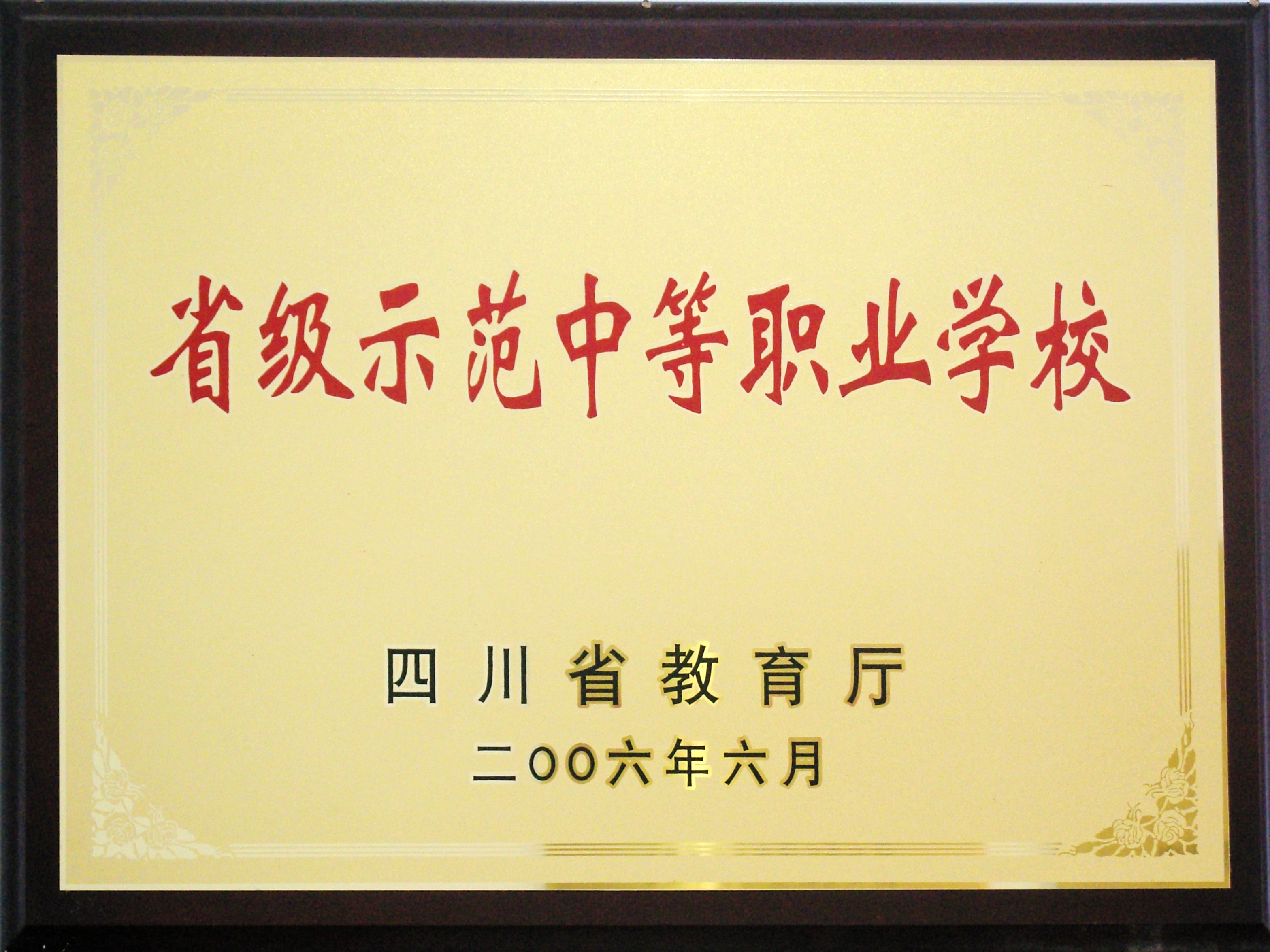 2006年我校被四川省教育厅授予为省级示范中等职业学校.JPG