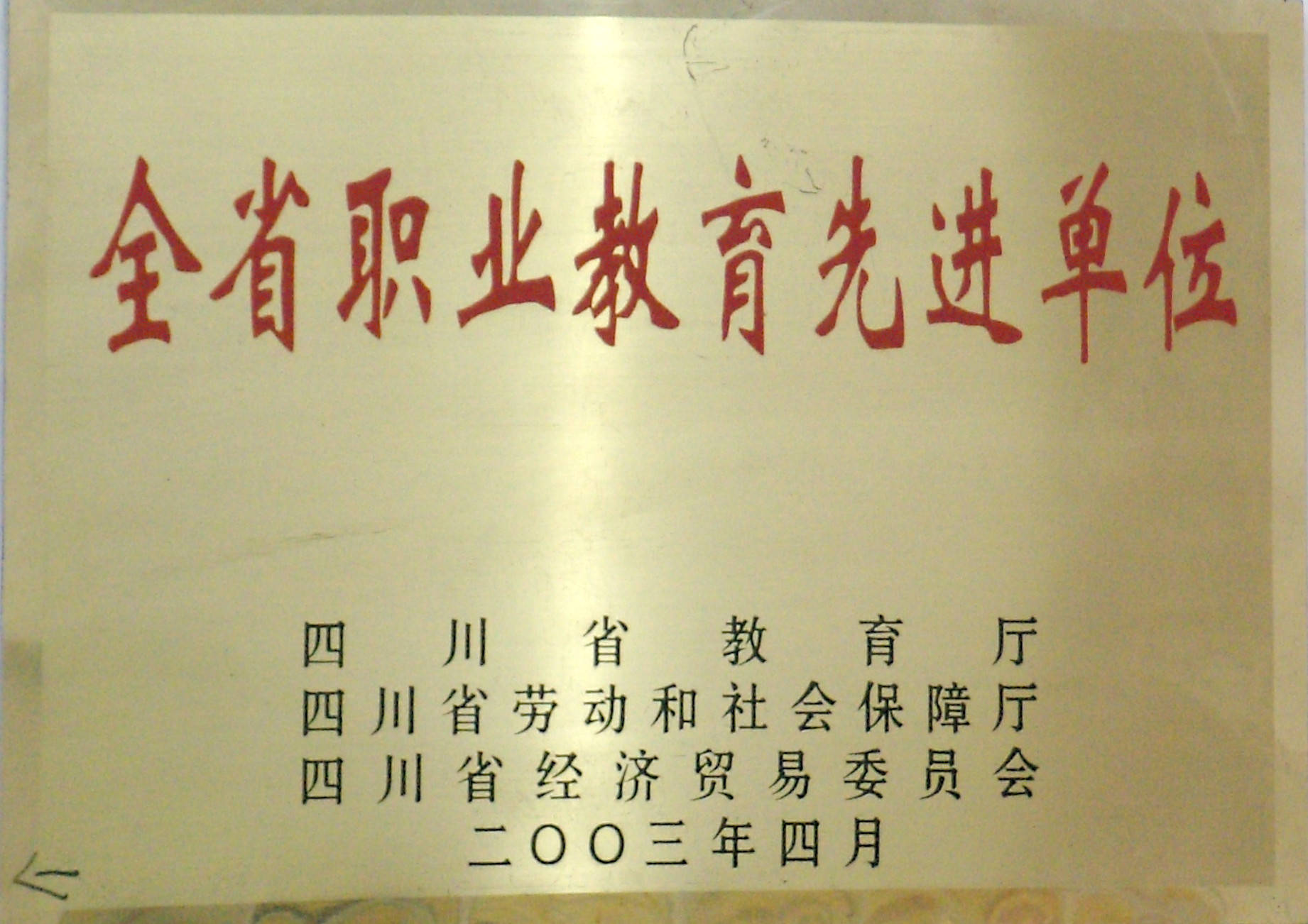 2003年我校被四川省教育厅授予为“全省职业教育先进单位”.JPG